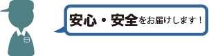 安心・安全をお届けします